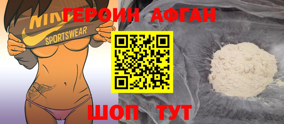 Героин Афган Балабаново